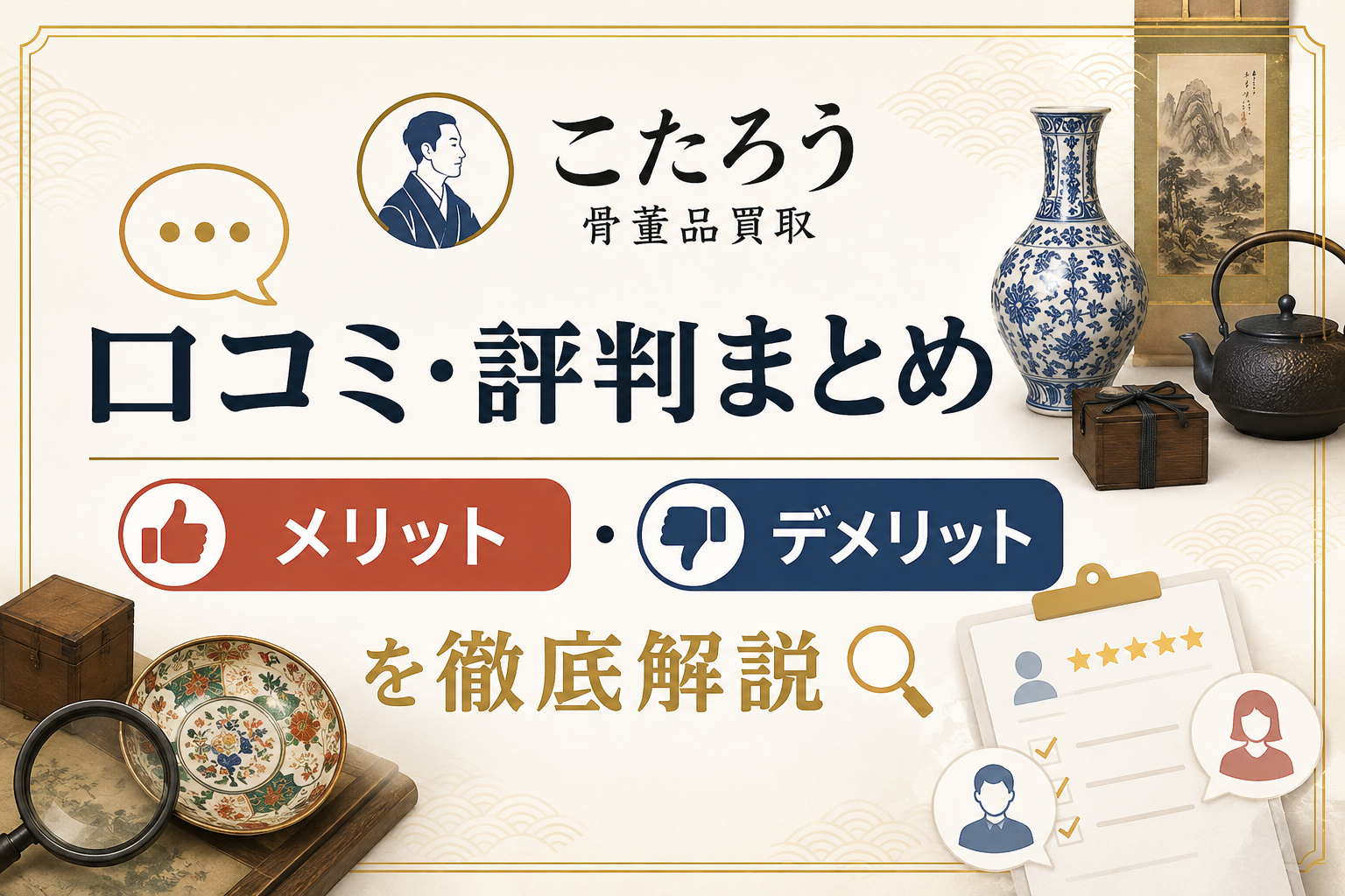 こたろう骨董品買取の口コミ・評判まとめ！メリット・デメリットを徹底解説