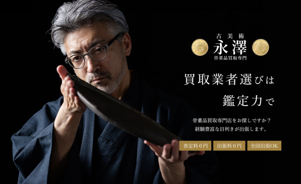 古美術永澤　骨董