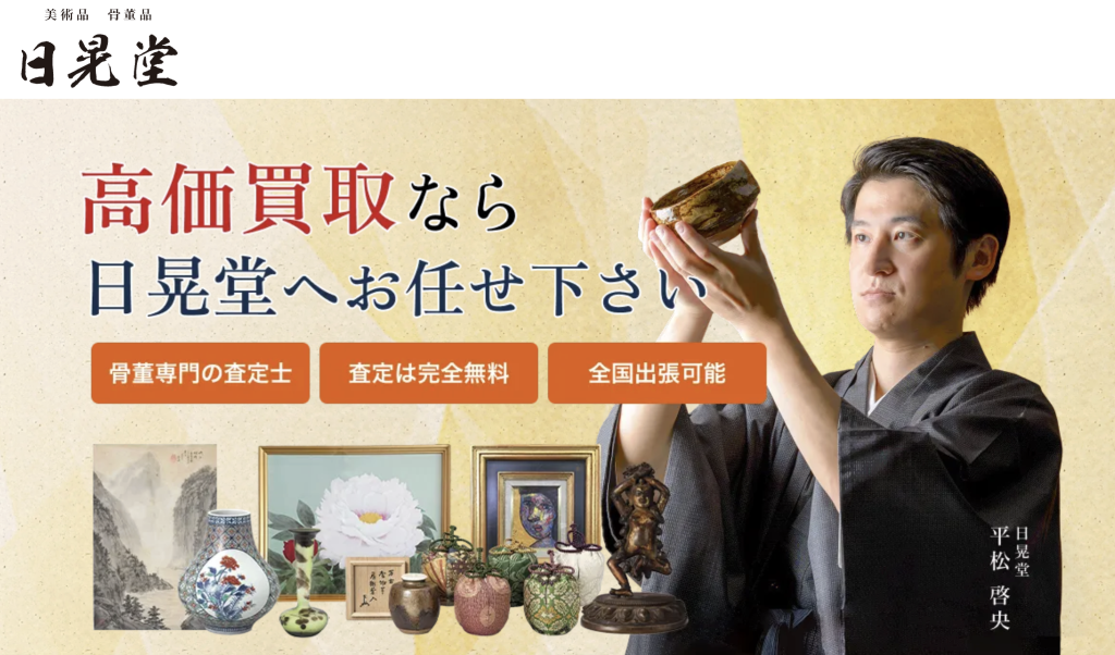 日晃堂｜骨董品・美術品の専門査定