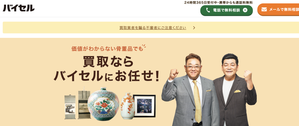 バイセル　骨董