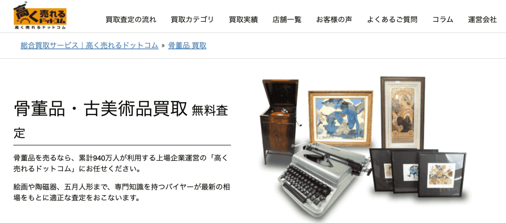 高く売れるドットコム