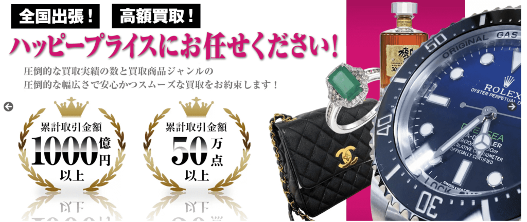 ハッピープライス（旧：グッドディール）