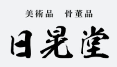 日晃堂