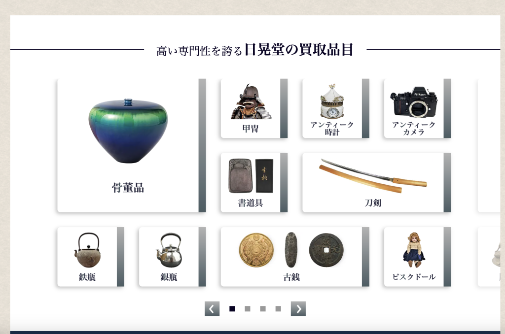 日晃堂の買取品目
