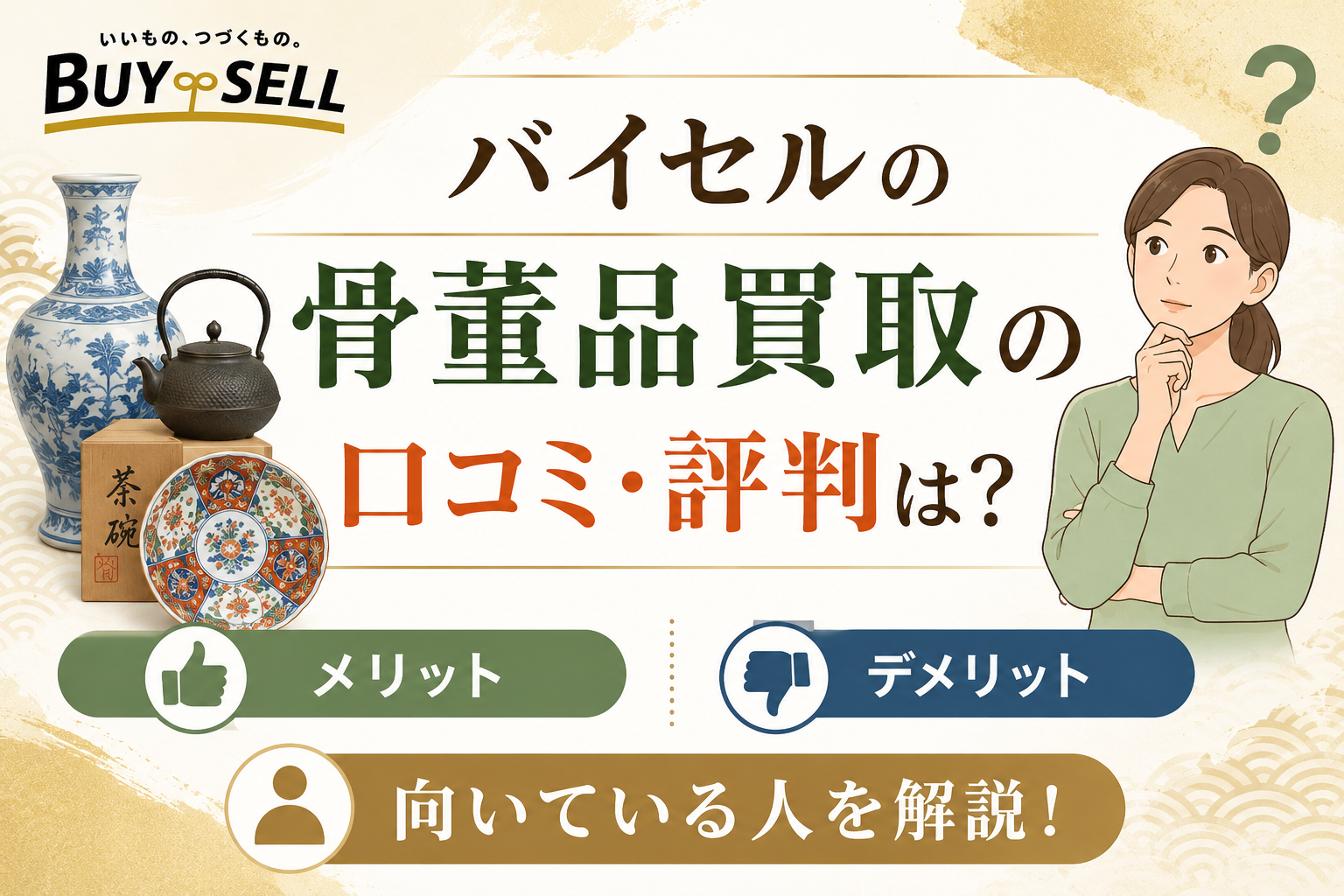 バイセルの骨董品買取の口コミ・評判は？メリット・デメリットと向いている人を解説