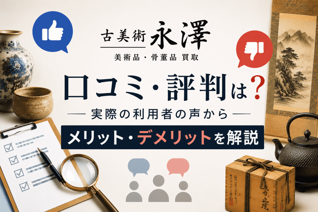 古美術永澤の口コミ・評判は悪い？実際の利用者の声からメリット・デメリットを解説