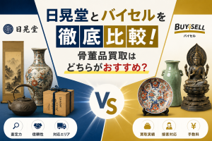 日晃堂とバイセルを徹底比較！骨董品買取はどちらがおすすめ？