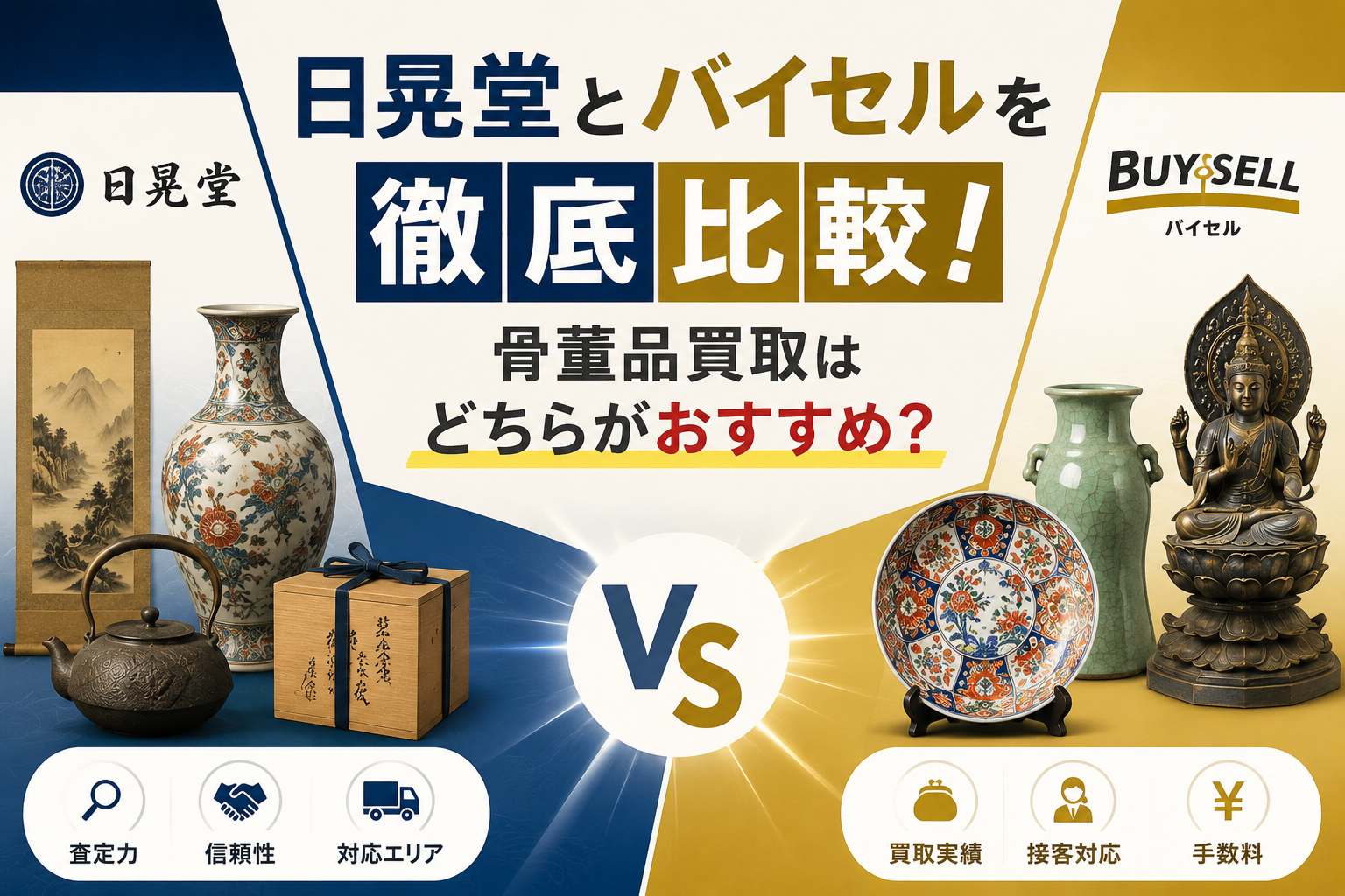 日晃堂とバイセルを徹底比較！骨董品買取はどちらがおすすめ？