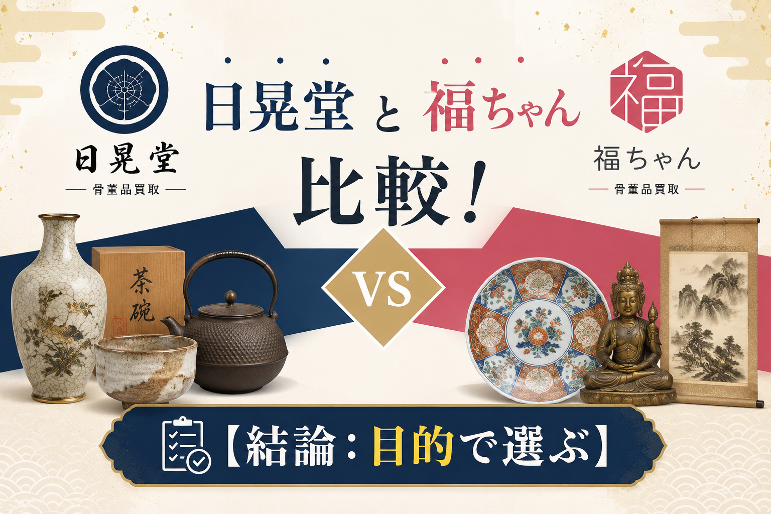 日晃堂と福ちゃんを比較