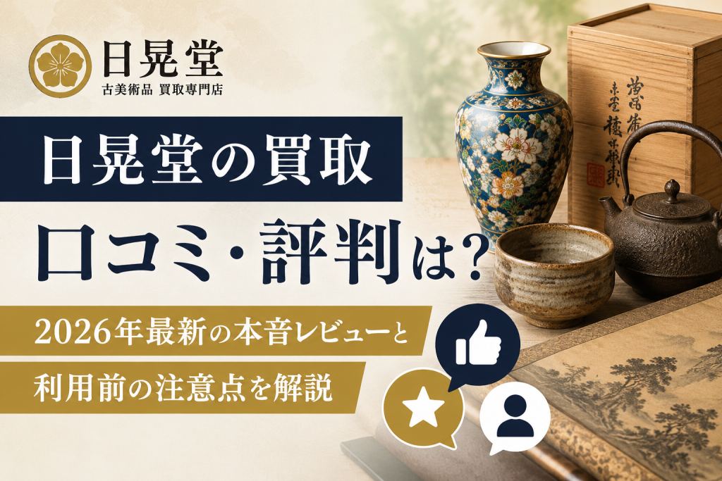 日晃堂の買取の口コミ・評判は？2026年最新の本音レビューと利用前の注意点を解説