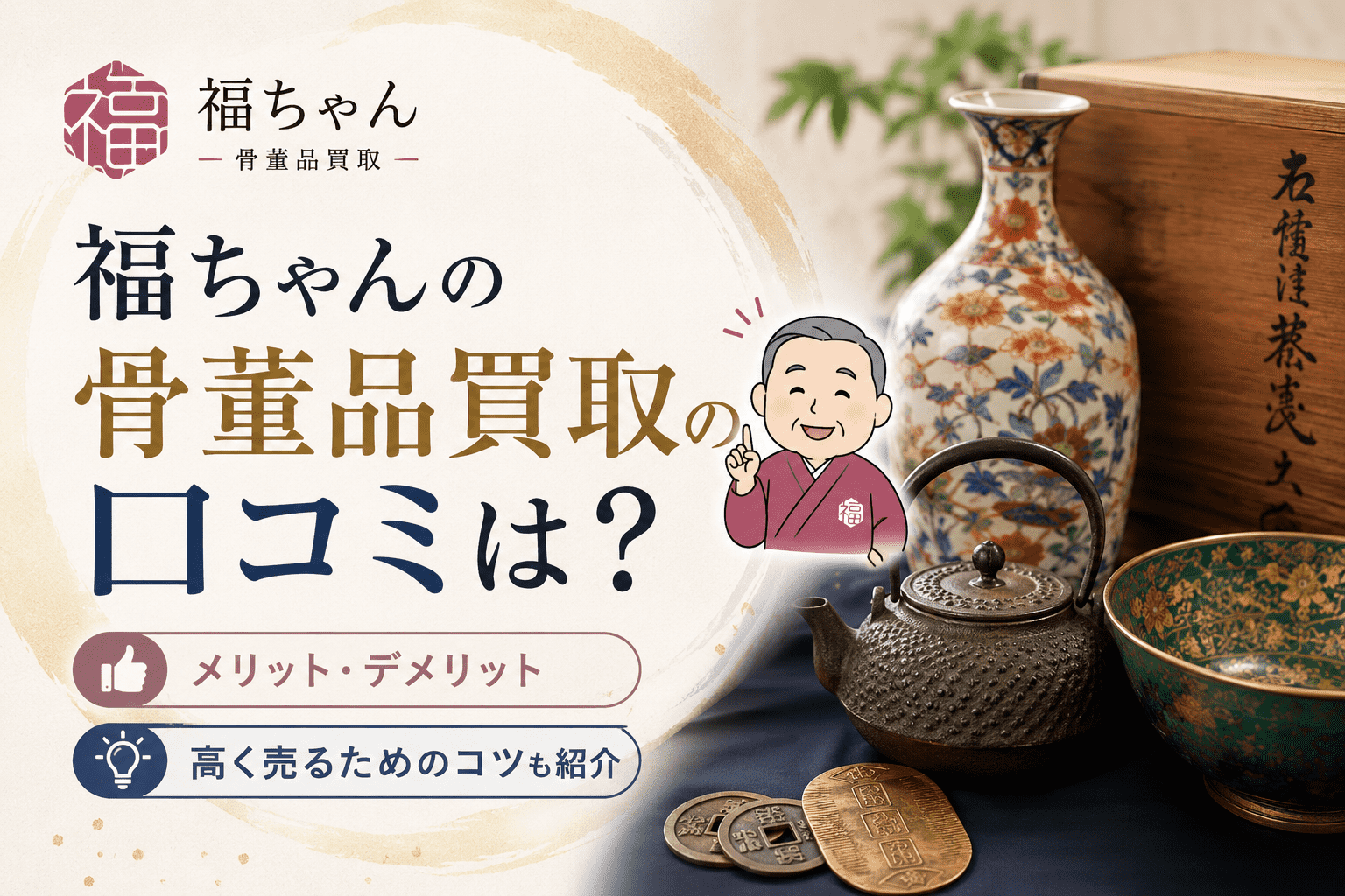 福ちゃんの骨董品買取の口コミは？メリ・デメや高く売るためのコツも紹介