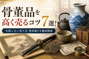骨董品を高く売るコツ7選