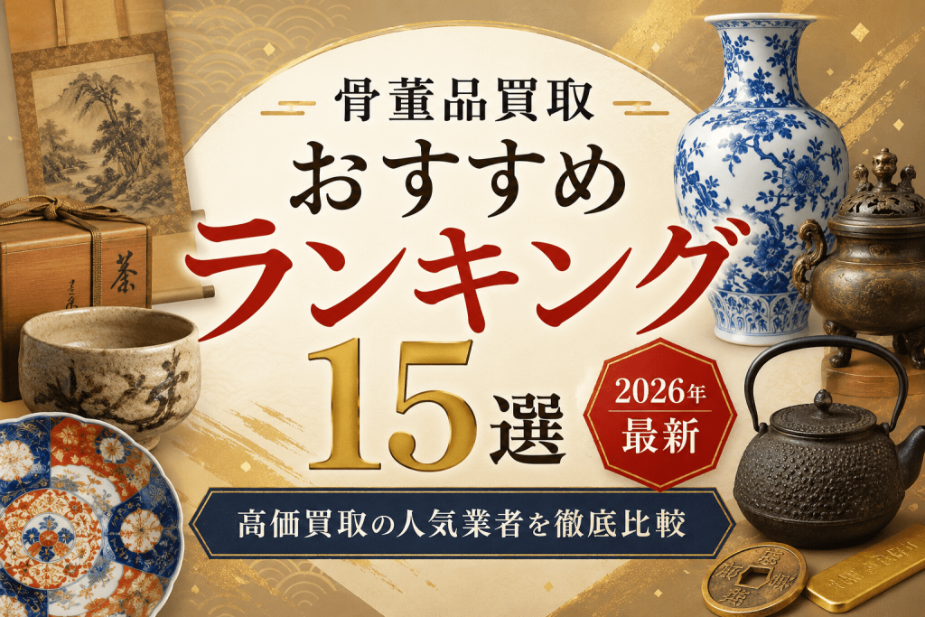 骨董品買取おすすめランキング