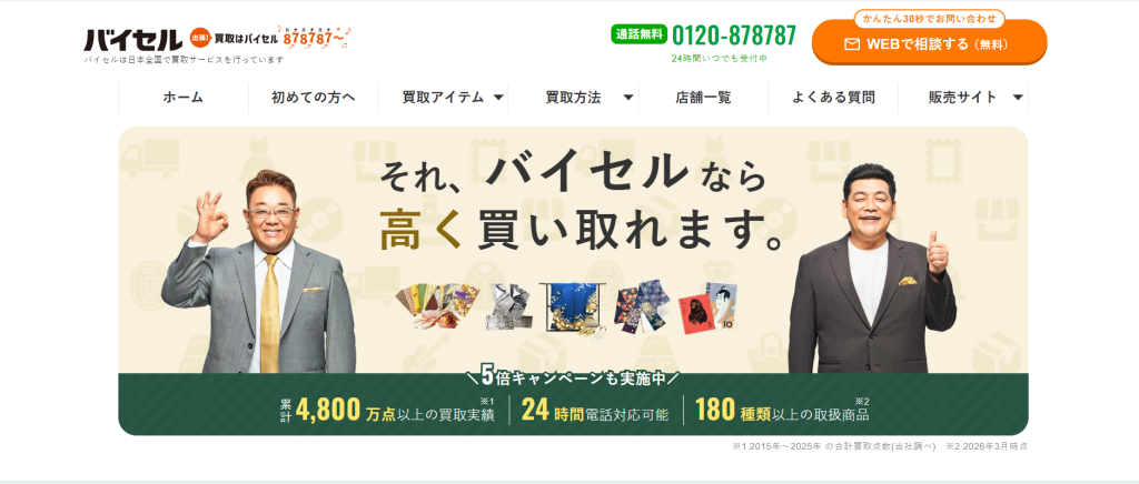 バイセル