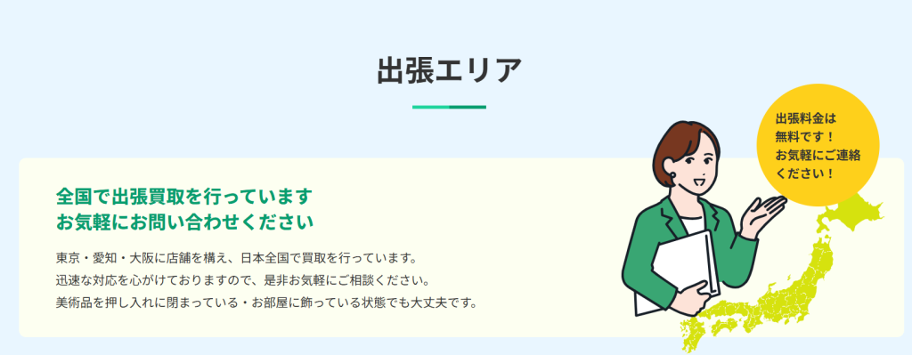 出張買取(全国対応・出張料無料)
