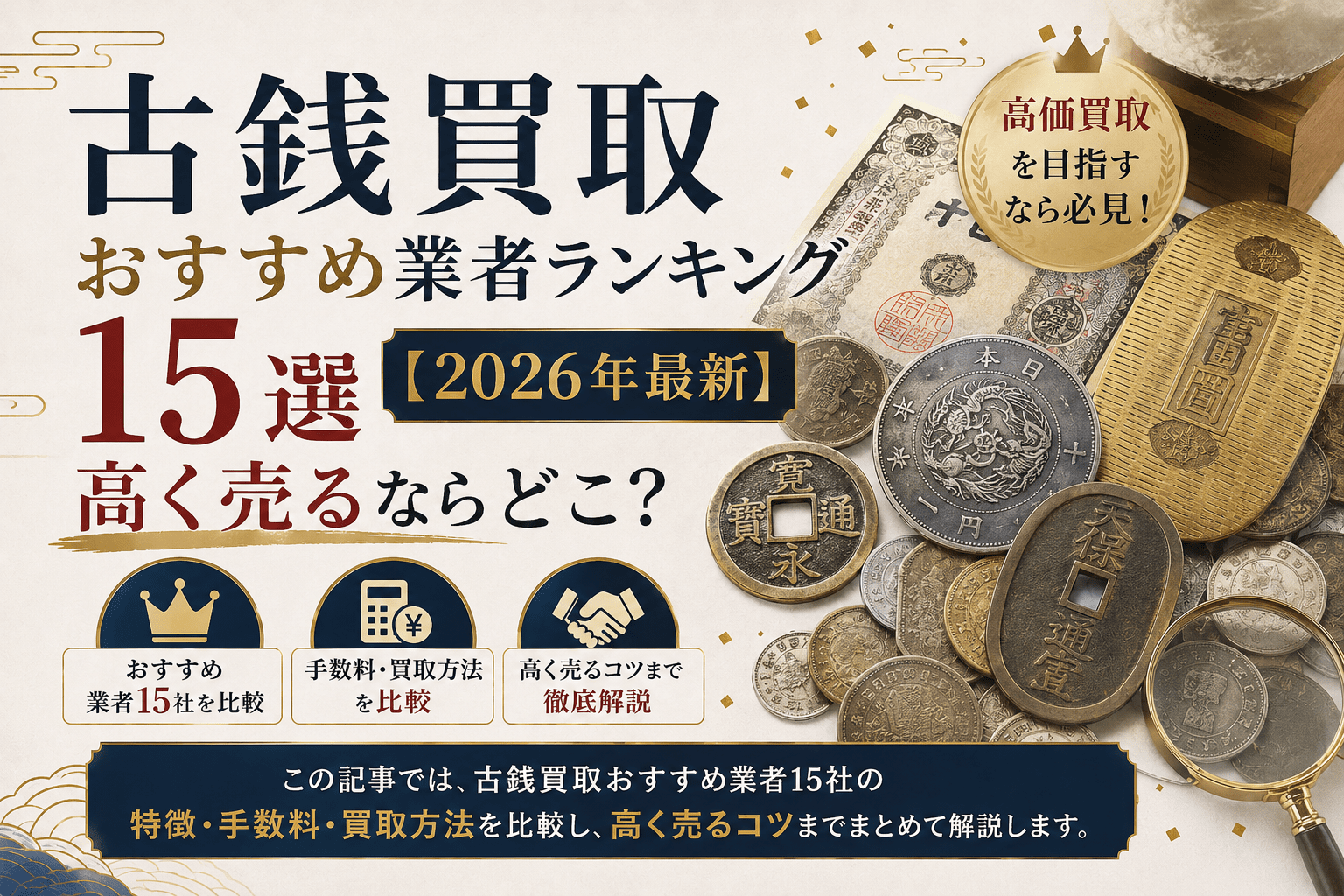 古銭買取おすすめ業者ランキング15選【2026年最新】高く売るならどこ?