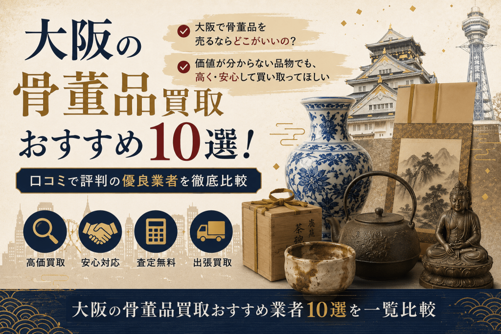 大阪の骨董品買取おすすめ10選！口コミで評判の優良業者を徹底比較