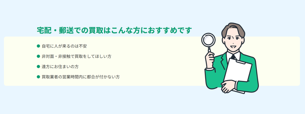  宅配・郵送買取(全国送料無料・梱包材も無料)