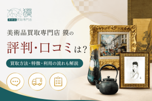 美術品買取専門店-獏の評判・口コミは_買取方法・特徴・利用の流れも解説