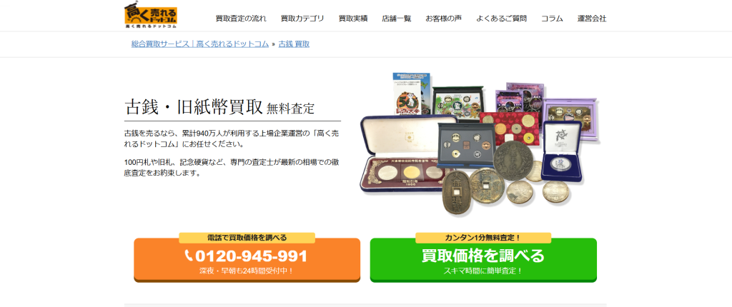高く売れるドットコム